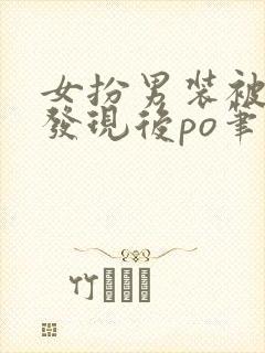 女扮男装被太子发现后po笔趣
