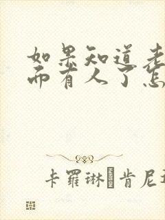 如果知道老公外面有人了怎么办