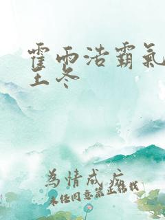 霍雨浩霸气壁咚王冬