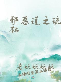 邪恶道之琉璃神社
