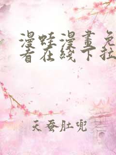 漫蛙漫画免费观看在线下拉式漫画最