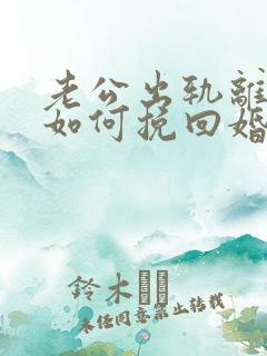 老公出轨离婚后如何挽回婚姻