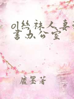 ol丝袜人妻秘书办公室