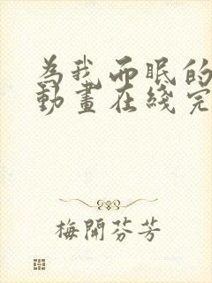 为我而眠的妹妹动画在线完整免费