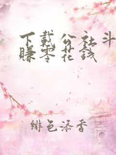 下载公社斗地主赚零花钱