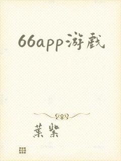 66app游戏