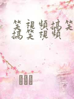 笑视频搞笑视频搞笑视频
