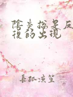 阴炎总是反反复复的出现