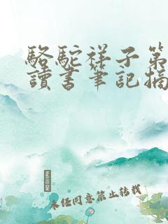 骆驼祥子第6章读书笔记摘抄