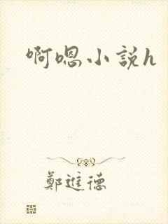 啊嗯小说h