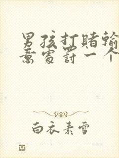 男孩打赌输了任意处罚一个暑假作文