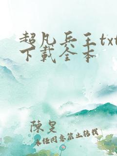 超凡兵王txt下载全本