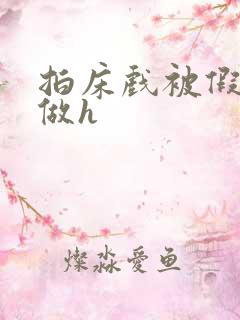 拍床戏被假戏真做h