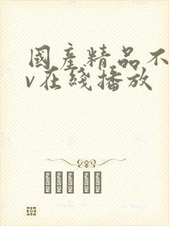 国产精品不卡av在线播放