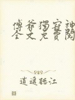 傅爷独宠神秘娇全文免费阅读