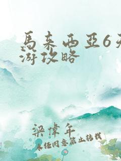 马来西亚6天旅游攻略