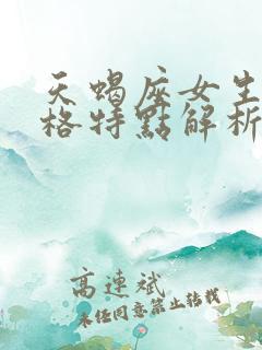 天蝎座女生的性格特点解析