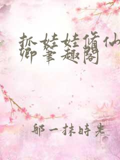 抓娃娃修仙苏长卿笔趣阁