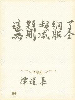 这题超纲了漫画无删减版全部免费