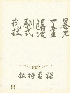 我驯服了暴君下拉式漫画免费