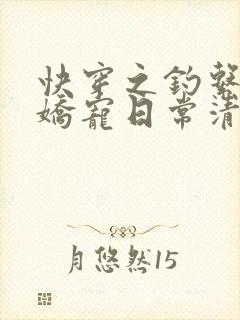 快穿之钓系美人娇宠日常清夭