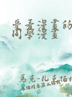 爱看漫画的黑田同学漫画