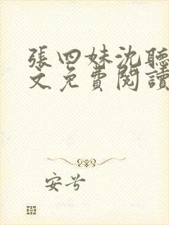 张四妹沈听鸣全文免费阅读
