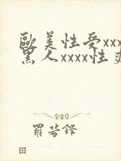 欧美性受xxx黑人xxxx性爽