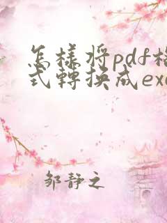 怎样将pdf格式转换成excel