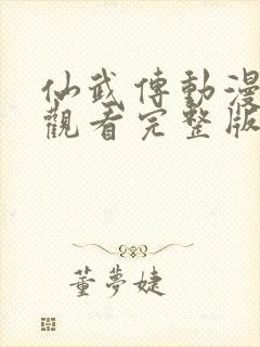 仙武传动漫免费观看完整版第一季