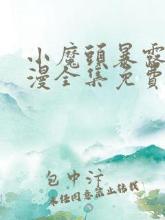 小魔头暴露了动漫全集免费观看