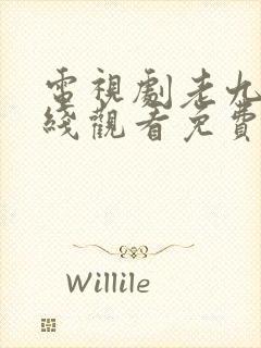 电视剧老九门在线观看免费完整版