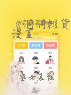 《洞洞杂货铺》漫画
