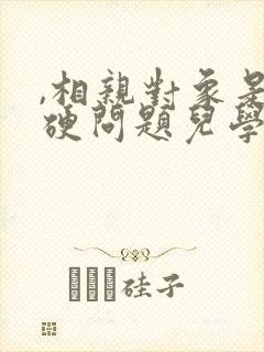 ,相亲对象是强硬问题儿学生