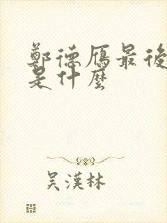 郑德雁最后结局是什么