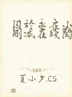 囚于永夜小说无删减在线阅读