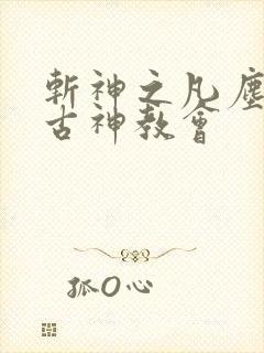 斩神之凡尘神域古神教会