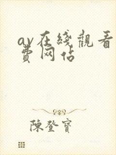 av在线观看免费网站