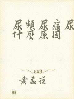 尿频尿痛尿急是什么原因