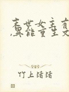 末世女主有空间,异能重生文