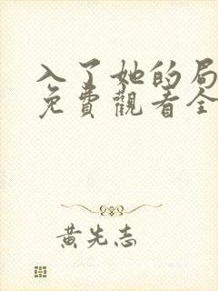 入了她的局短剧免费观看全集
