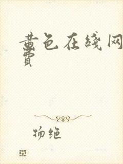 黄色在线网站免费