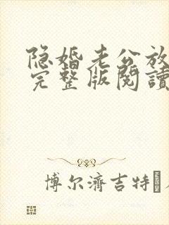 隐婚老公放肆宠完整版阅读
