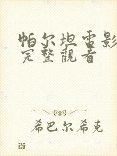 帕尔坦电影免费完整观看