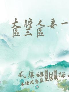 大胆人妻一区二区三区
