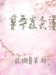 前无古人漫画免费下拉式漫画星球