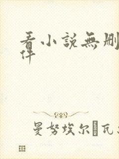 看小说无删减软件