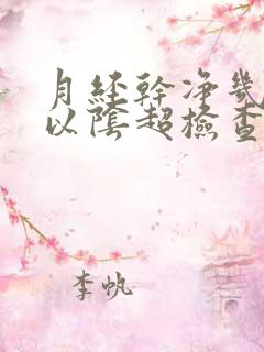 月经干净几天可以阴超检查