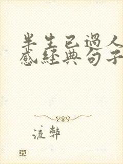 半生已过人生伤感经典句子