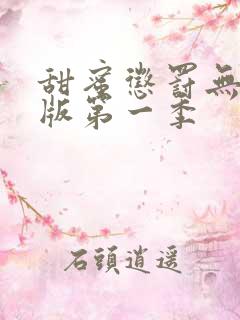 甜蜜惩罚无删减版第一季